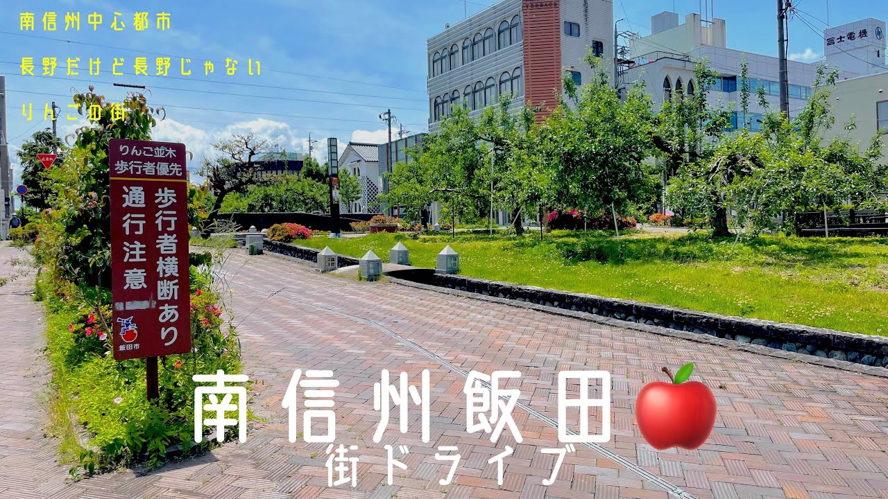 #425 南信州・飯田 街ドライブ