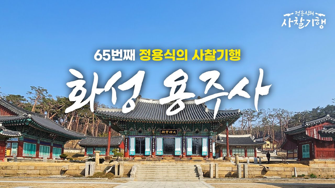 단원 김홍도의 파격적인 그림이 숨쉬는 이곳 l 화성 용주사 l Temples of Korea