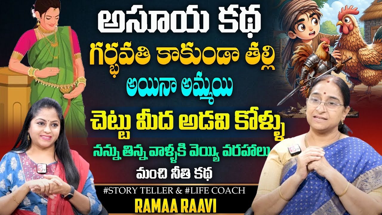 RAMA RAAVI :అసూయ కథ | గర్భవతి కాకుండా తల్లి అయినా అమ్మయి BedTime & Moral stories in telugu | sumantv
