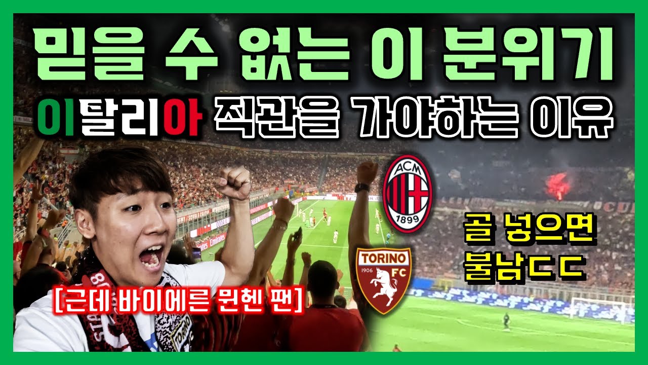 [AC밀란 직관] 이탈리아 축구 성지, 밀란 더비가 열리는 그 곳, 