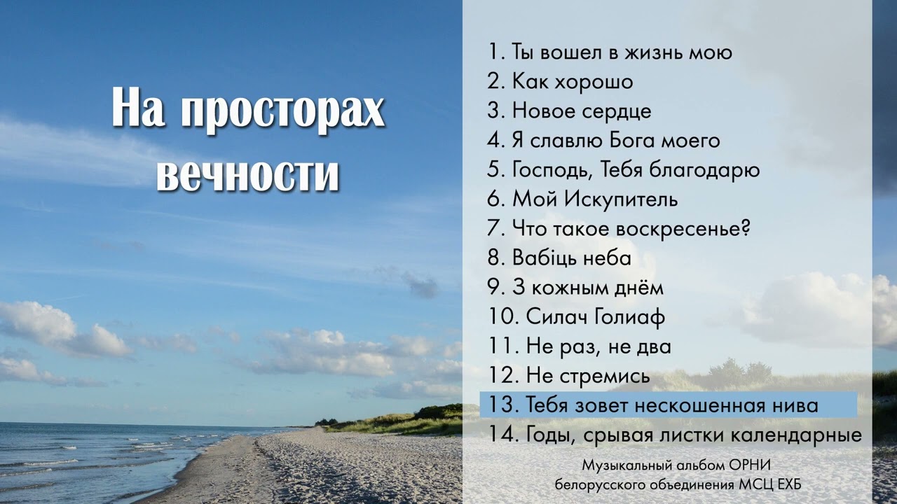 13|Тебя зовёт нескошенная нива - ОРНИ БО МСЦ ЕХБ - 2021