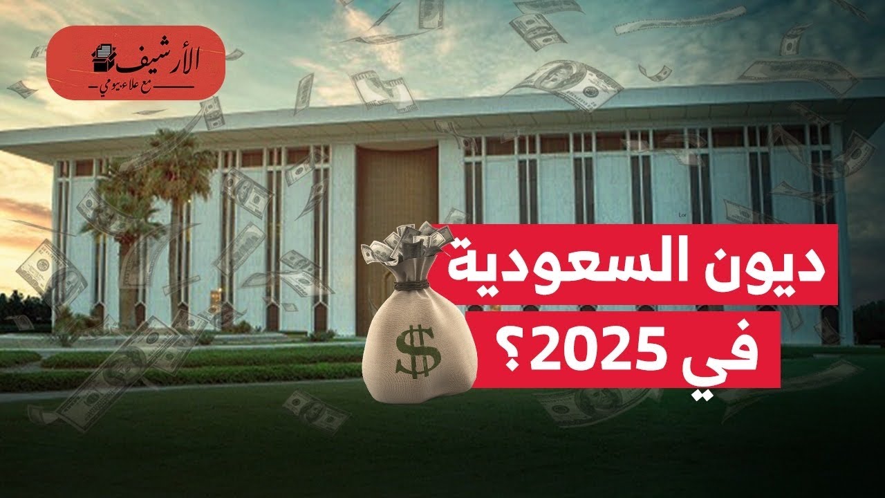 السعودية تقترض 37 مليار دولار في 2025؟ حجم العجز والقدرة على السداد؟ الدين والناتج القومي؟