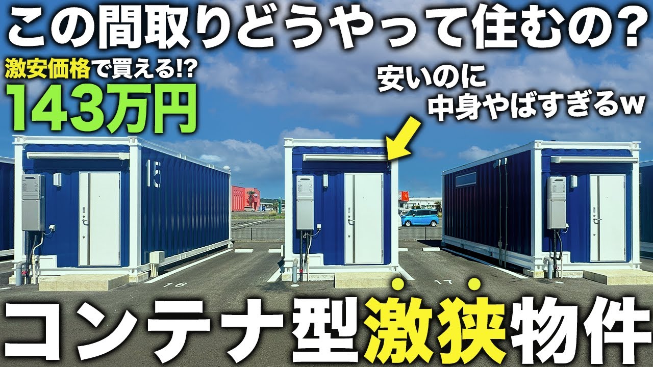 【激狭物件】え…この家143万！？コンテナ型の極小物件が激安なのにかなり優秀すぎた件