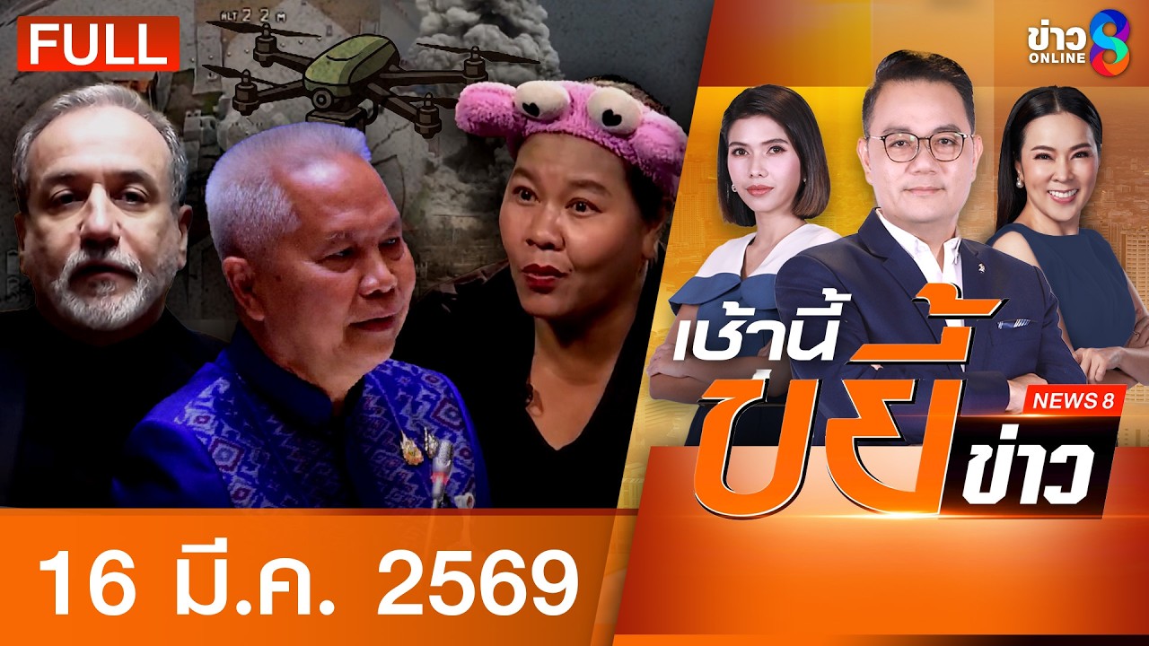 รายการเช้านี้ขยี้ข่าวช่อง8 | 16 มี.ค. 69 | FULL EP | เช้านี้ขยี้ข่าวช่อง8 ออนไลน์ | ข่าวช่อง8