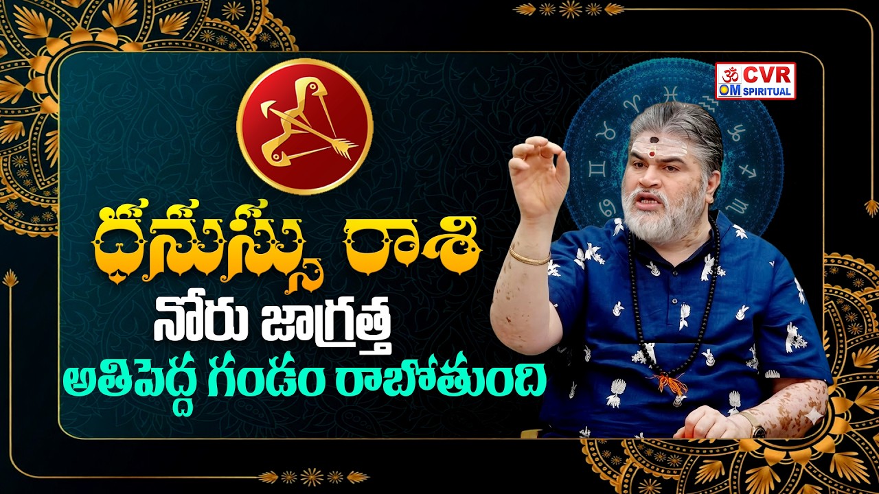 ధనుస్సు రాశి..నోరు జాగ్రత్త..అతిపెద్ద గండం రాబోతుంది | Dhanassu Rashi March 2026 | CVR OM Spiritual