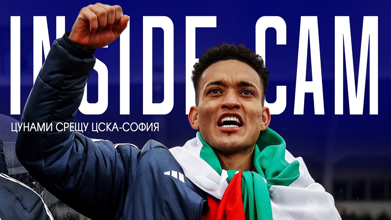🎥⚽ Inside Cam - Цунами срещу 