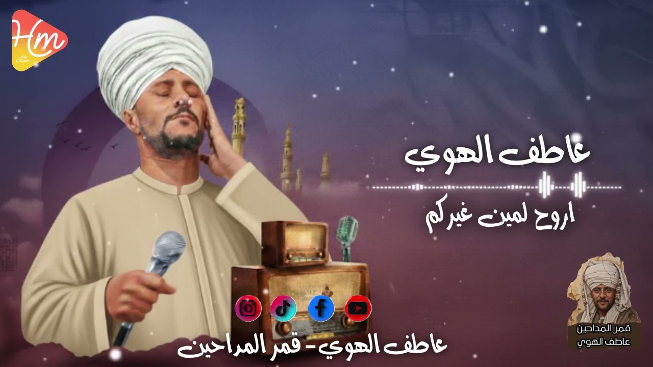عاطف الهوي - اروح لمين غيركم💔🌘