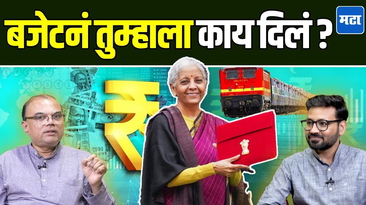 Union Budget 2026 | बजेटमुळे तुमच्या आयुष्यावर काय होणार परिणाम ? जाणून घ्या, सोप्या भाषेत
