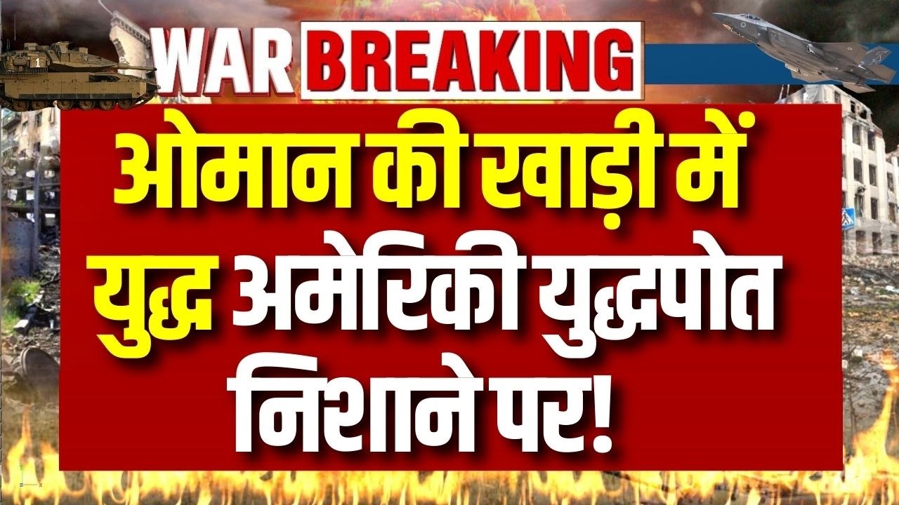 Iran vs US: ओमान की खाड़ी में बड़ा हमला, Abraham Lincoln पीछे हटा! | Breaking News | India News |