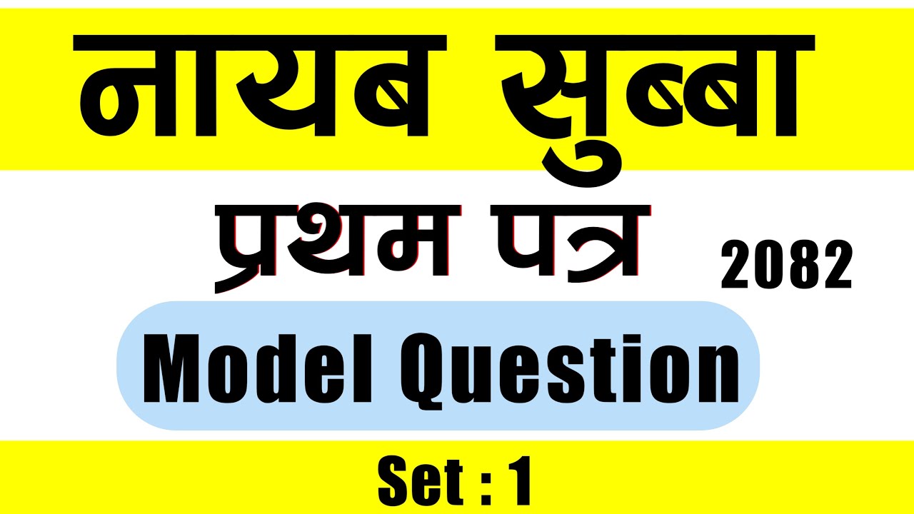 Nasu First Paper Model Questions 2082 | नायब सुब्बा नमुना प्रश्न पत्र | Set 1