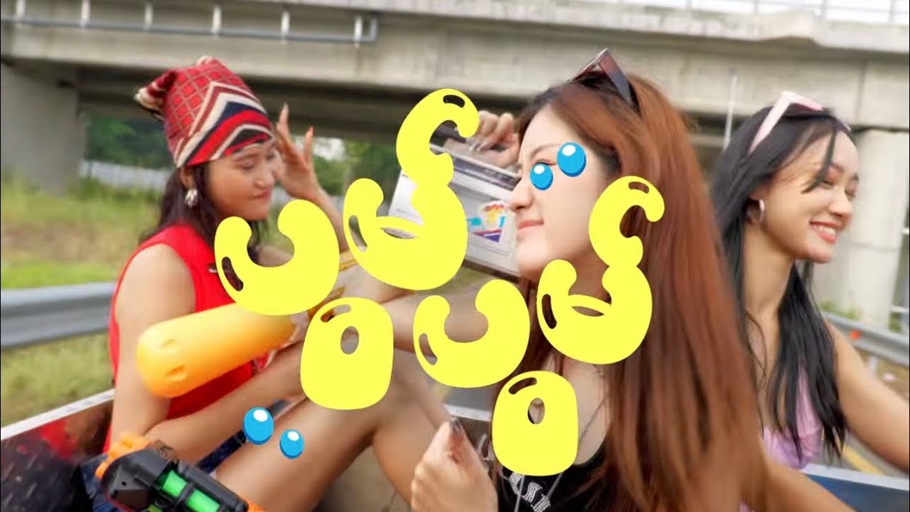 Su Hlaing - ပွမ်ပွမ် (Official Music Video)