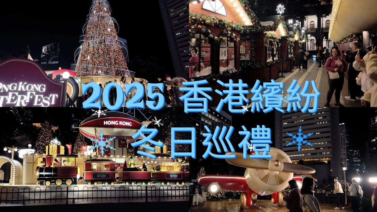 2025 香港繽紛冬日巡禮