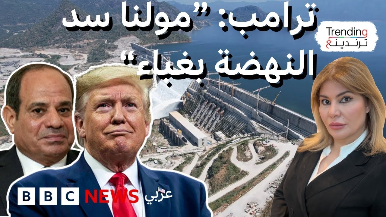 ترامب: أمريكا مولت سد النهضة.. والسيسي يعلق على تصريحاته