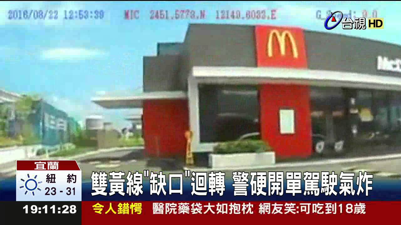 雙黃線缺口迴轉警硬開單駕駛氣炸