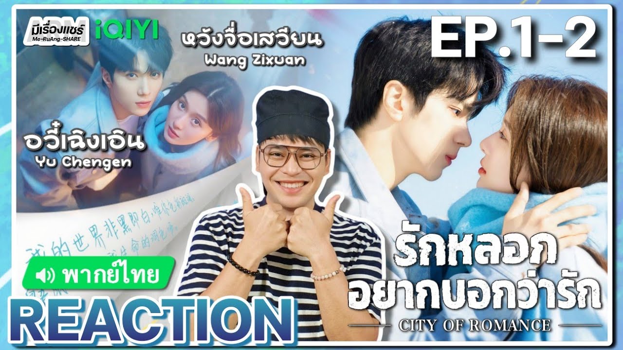 【REACTION】[EP.1-2] รักหลอกอยากบอกว่ารัก (พากย์ไทย) City of Romance [漫城] | iQIYIxมีเรื่องแชร์