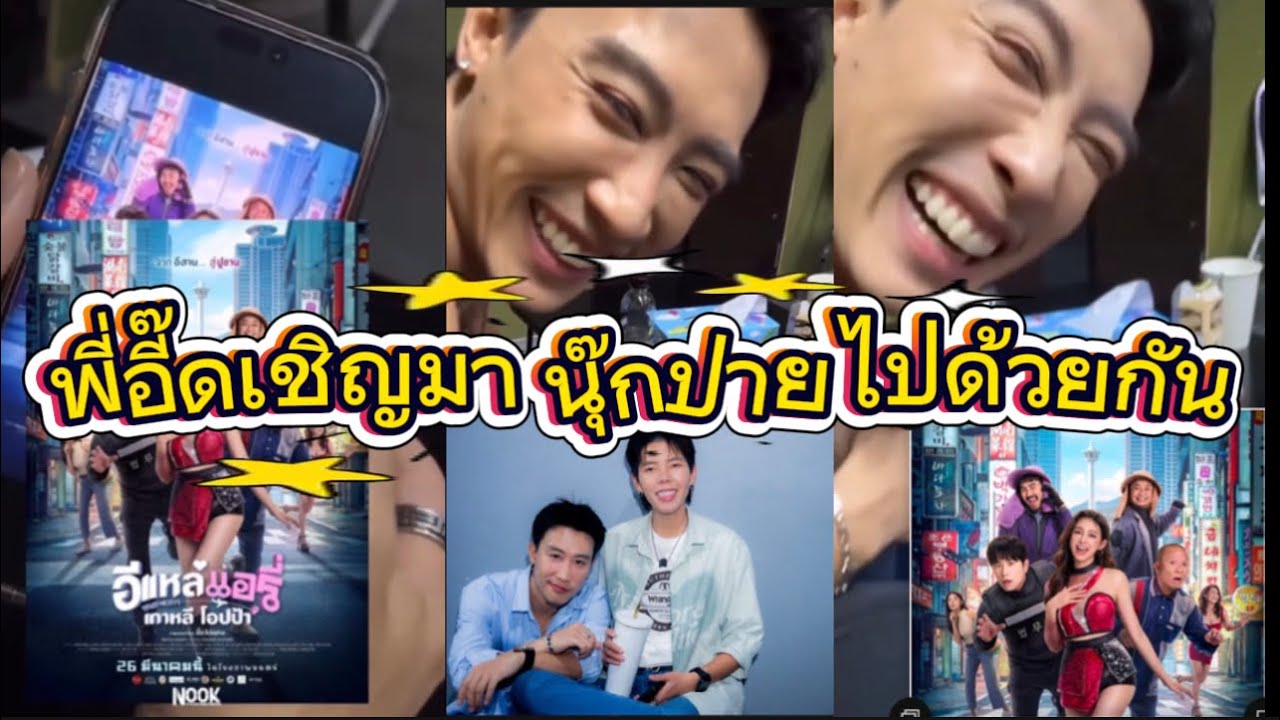 พี่อี๊ดเชิญมา นุ๊กปายไปด้วยกันค่ะ คุณโก้เค้าบอก🥰🤭