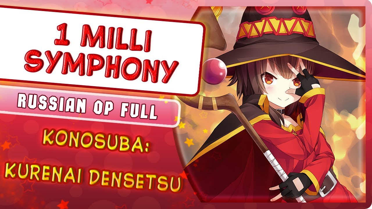 KonoSuba: Kurenai Densetsu OP [1 Milli Symphony] (Russian cover by Marie Bibika)