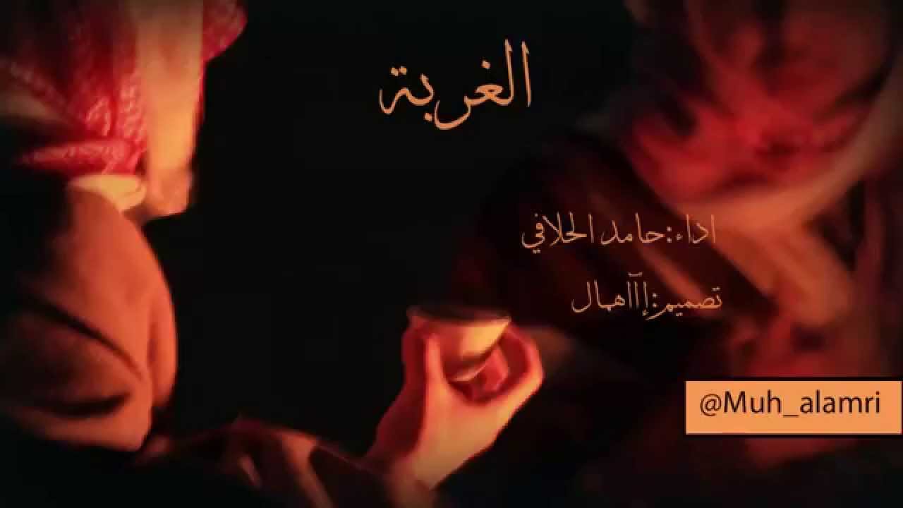 شيلة الغربة - اداء حامد الحلافي | جديد تصميم إهمال