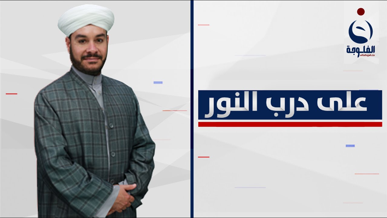 على درب النور || حلقة مخصصة للإجابة على رسائل المتابعين || تقديم : فضيلة الشيخ د.وليد الحسيني