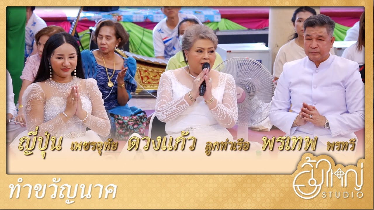 พิธีทำขวัญนาค โดยพรเทพ พรทวี - ดวงแก้ว ลูกท่าเรือ - ญี่ปุ่น เพชรอุทัย | นาคอุ้ม อรนนท์
