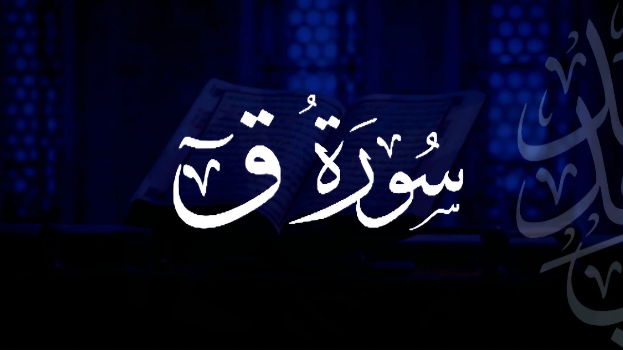 سورة ق | مصحف التراويح | الشيخ أحمد بن خالد التركي