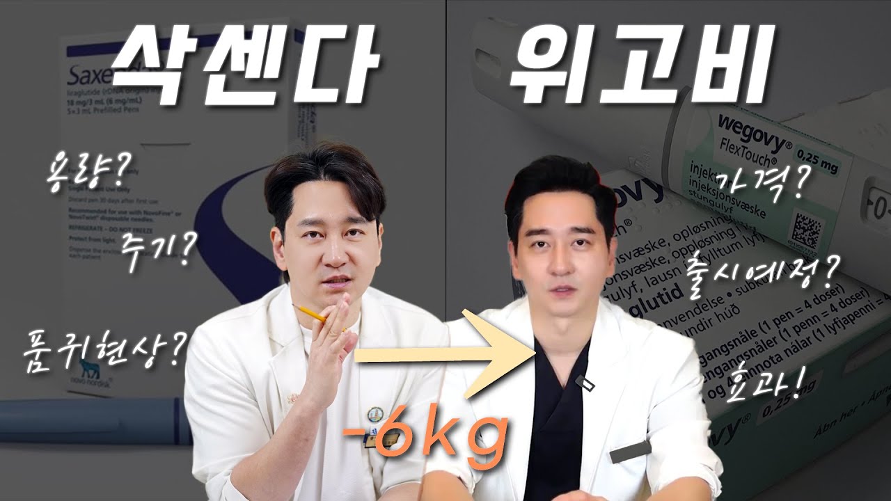 [삭센다 vs 위고비] 비만치료제.알고덤비세요. 체중감량실제사례