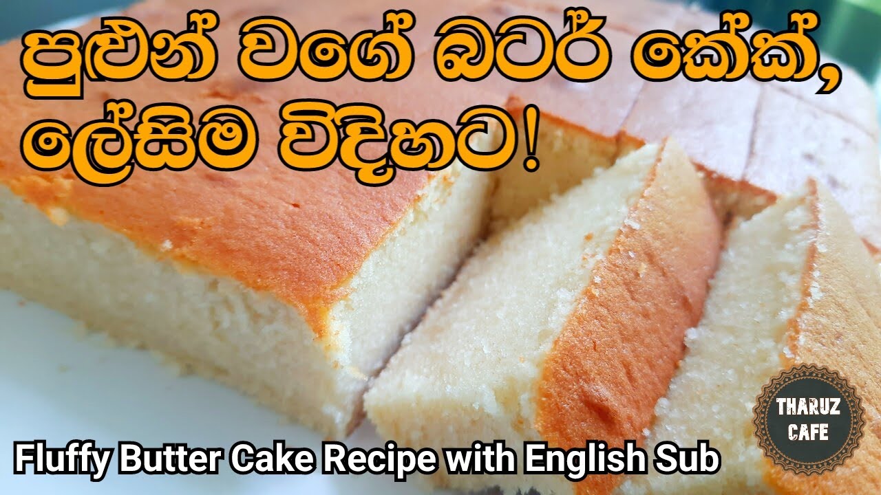 වරදින්නෙ නැතිව, පුළුන් වගේ බටර් කේක් එකක් හදමු|Fluffy Butter Cake Recipe|Butter Cake Sinhala|Eng Sub