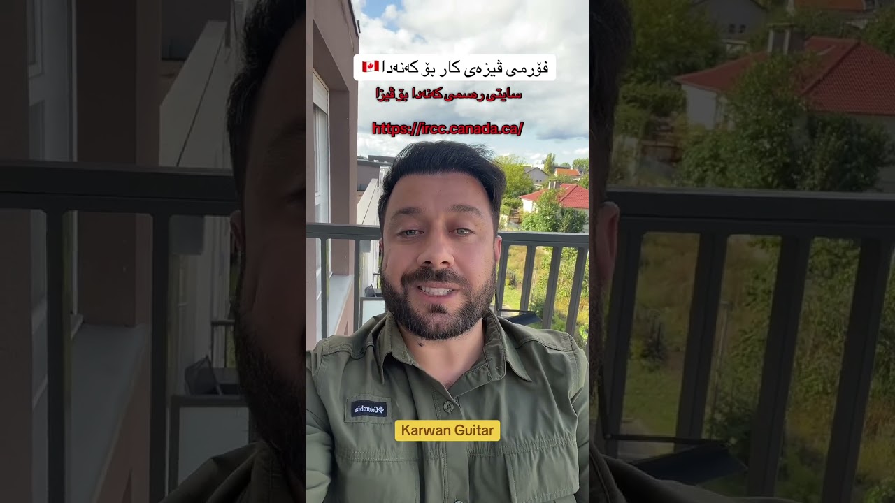 فۆرمی ڤیزای کەنەدا چۆنە ؟ Canada 🇨🇦 #اكسبلور #kurdish #kurdistan #visa #kurdi 