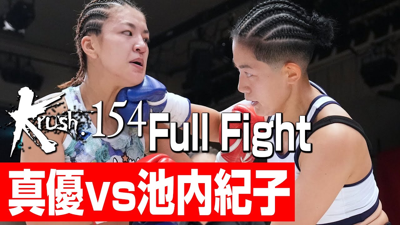 真優 vs 池内紀子/第6代Krush女子フライ級王座決定トーナメント・準決勝(1)/3分3R・延長1R/23.10.21 Krush.154