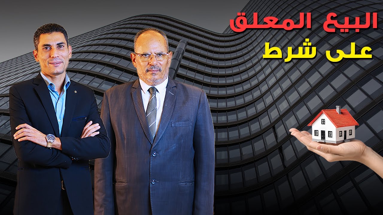 البيع المعلق على شرط ، والفرق بين الشرط الواقف والشرط الفاسخ