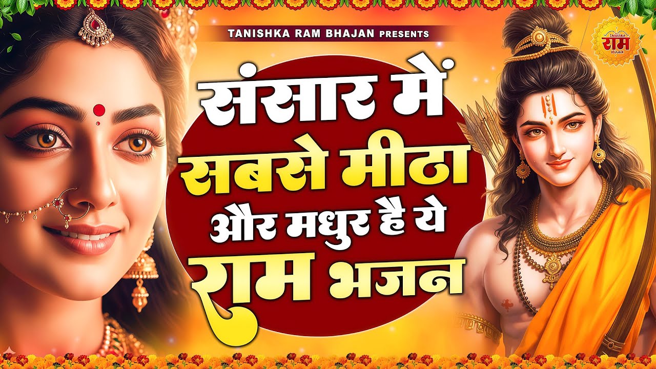 संसार में सबसे मीठा और मधुर है ये राम भजन | New Ram Bhajan 2025 | Non Stop Ram Ji Ke Bhajans 2025