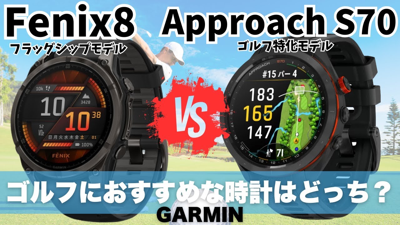 【GARMIN】ガーミン Fenix8 VS Approach S70 ゴルフでおすすめなのはどっち？
