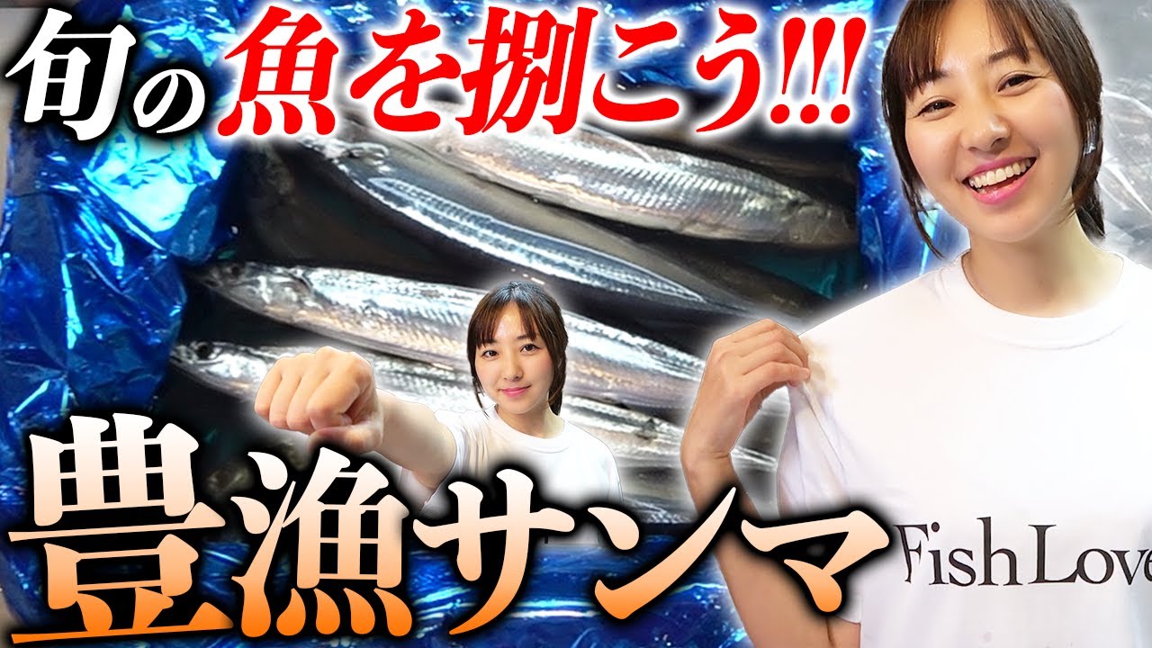 【旬の食材】サンマが奇跡の豊漁！秋の味覚を堪能しよう！！！