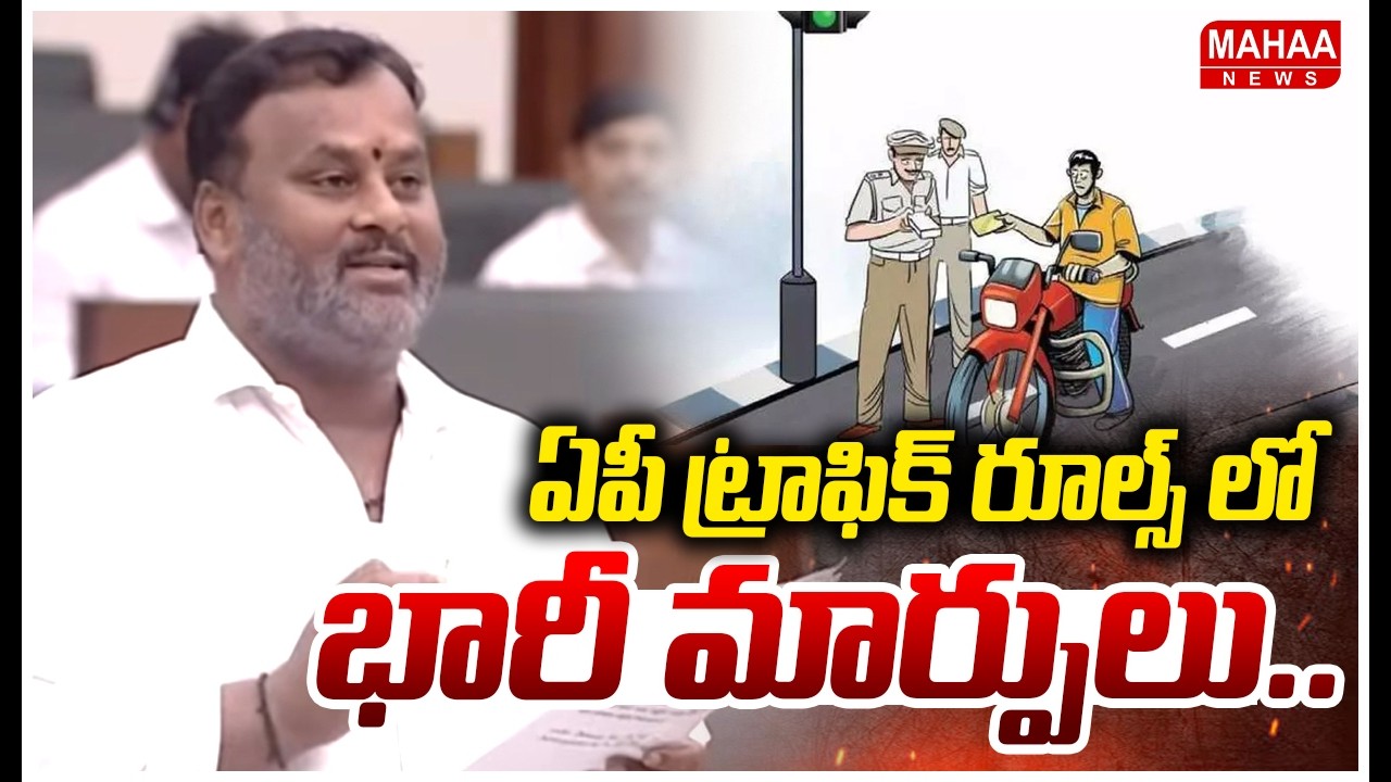 Minister Mandipalli Key Words On New Traffic Rules | AP ట్రాఫిక్ రూల్స్ లో భారీ మార్పులు..