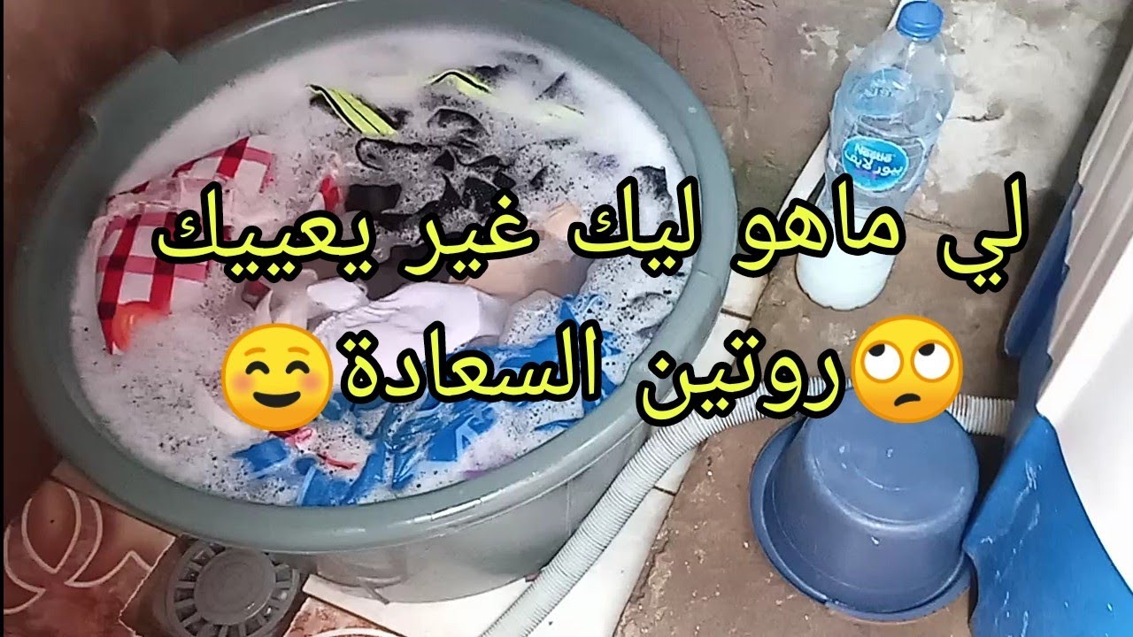 روتين نهار الغسيل💪معقودة فلكوشة بدون زيت😋وصفت السباغيتي🍜وحد البنة🤑جوابي علا التعليق🙄