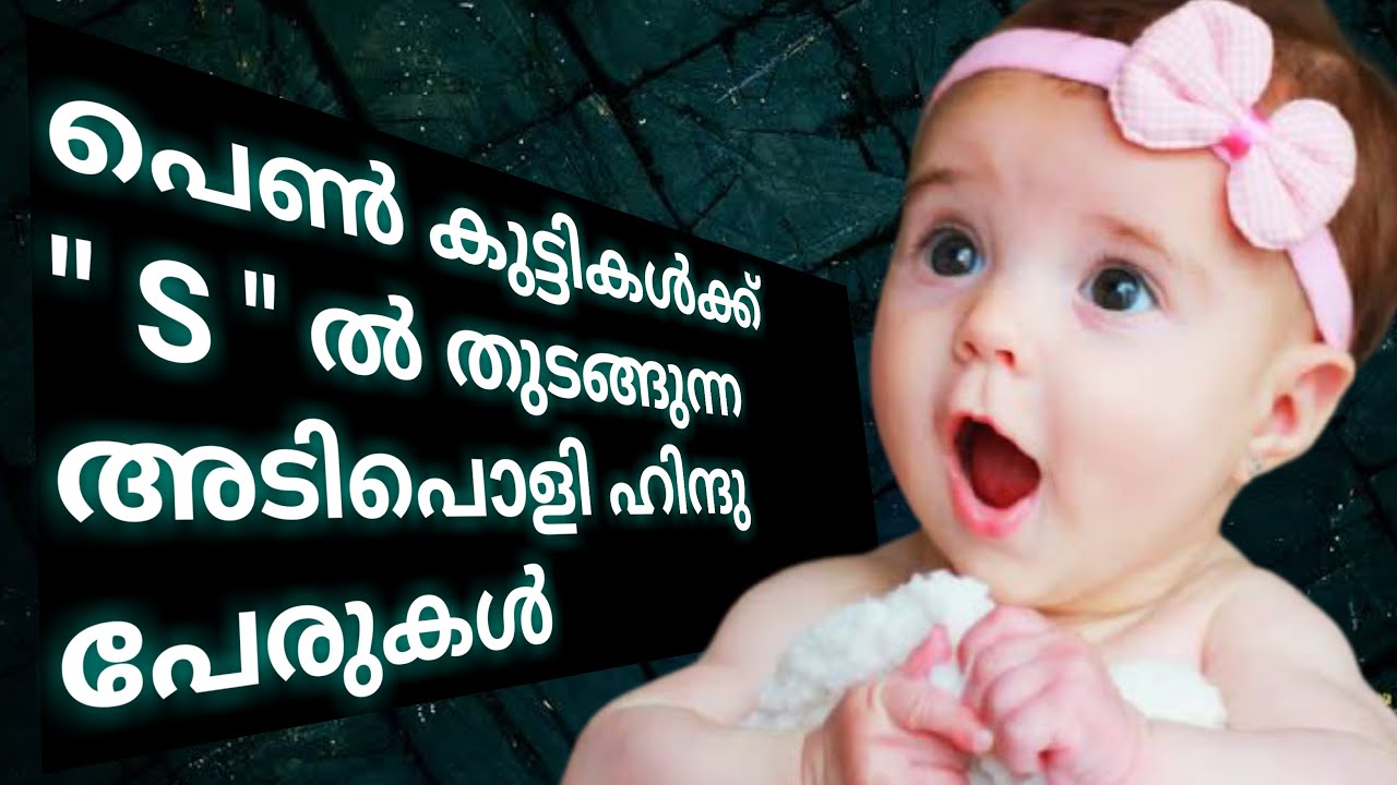 " S " വച്ച് ഇത്ര അധികം പേരുകളോ ? പെണ്‍കുട്ടികള്‍ക്ക് " S "  വച്ച് സ്റ്റാര്‍ട്ട് ചെയ്യുന്ന പേരുകള്‍