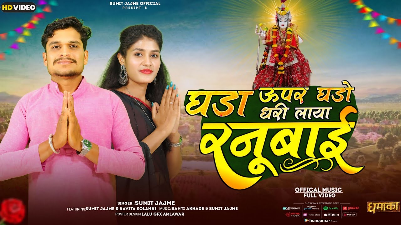 पार्ट-9 निमाड़ का प्रशिध्द गणगौर महापर्व गणगौर झालरिया SUMIT JAJME घडा ऊपर घडो धरी लाया रनू बाई 2024