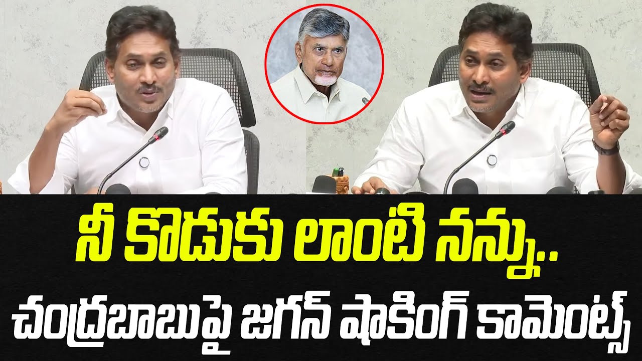నీ కొడుకు లాంటి నన్ను.. చంద్రబాబుపై జగన్ షాకింగ్ కామెంట్స్ | YS Jagan | Praja Chaithanyam