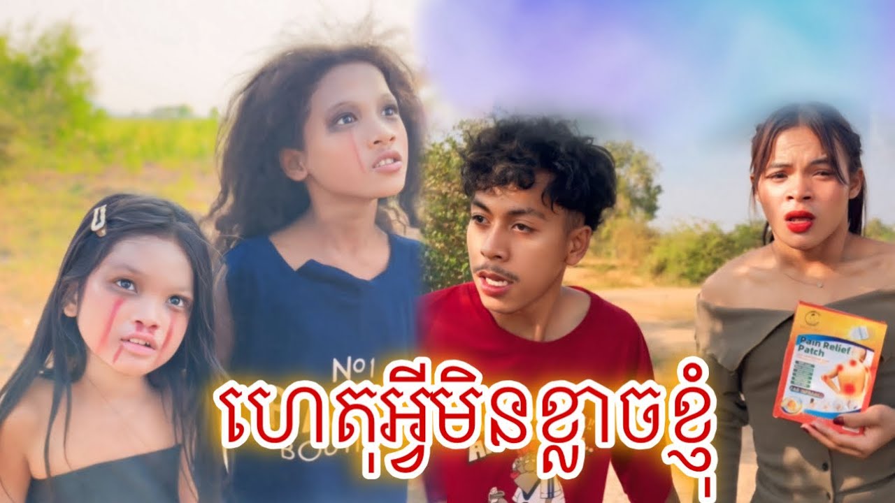 ហេតុអ្វីមិនខ្លាចខ្ញុំ [Matt Matt Film] ពីកៅអៀកក្ដៅស៉ីស៉ីធម្មជាតិ CC Natural