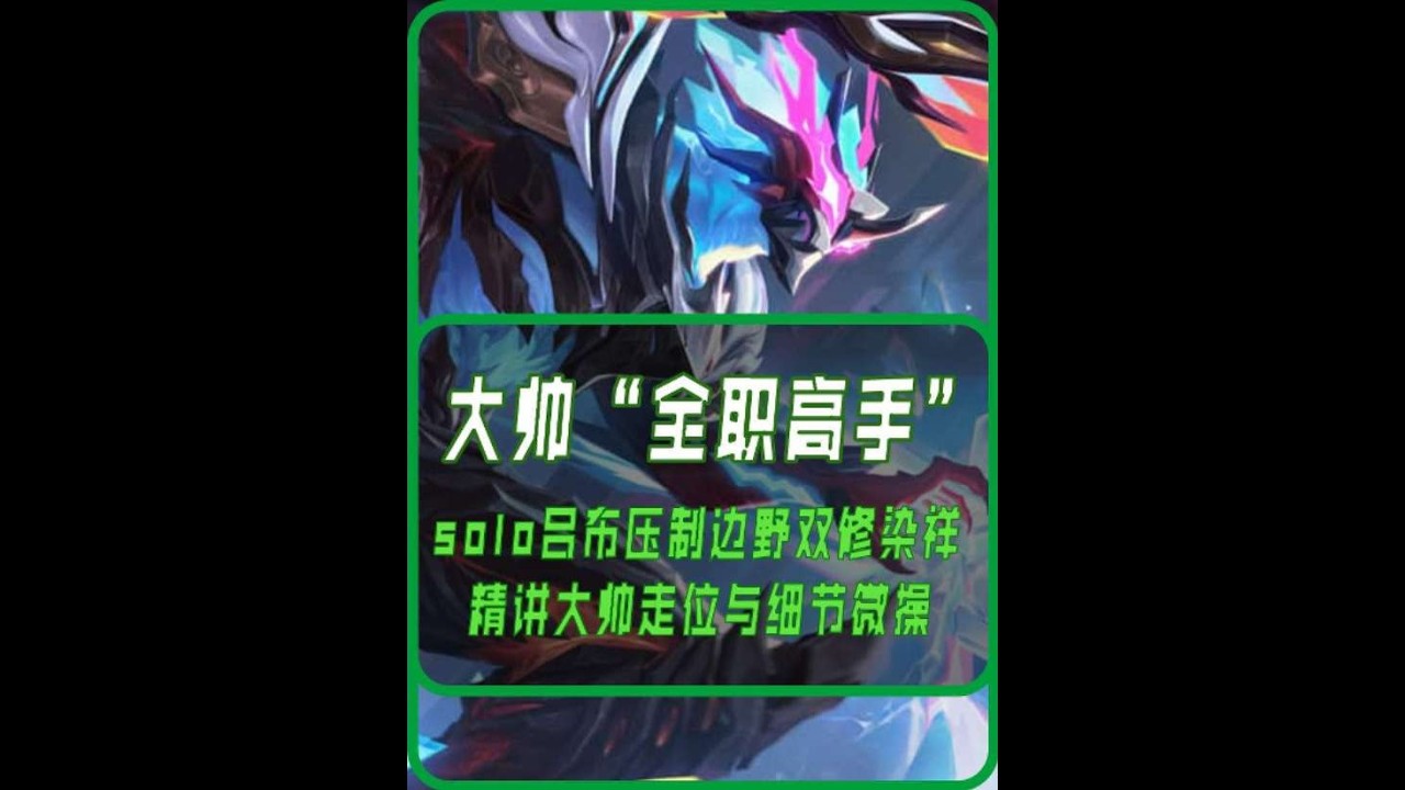 KPL全能高手！精讲“大帅”吕布solo的微操细节！【凤煌解说王者荣耀】