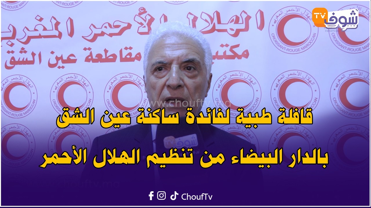 الهلال الأحمر بعين الشق بكازا دايرين حملة طبية لفائدة الساكنة وكيعطيو قفة فيها مواد غذائية