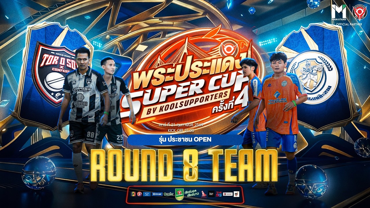 LIVE🔴 : พระประแดง Super Cup By Koolsupporters ครั้งที่ 4.🏆
