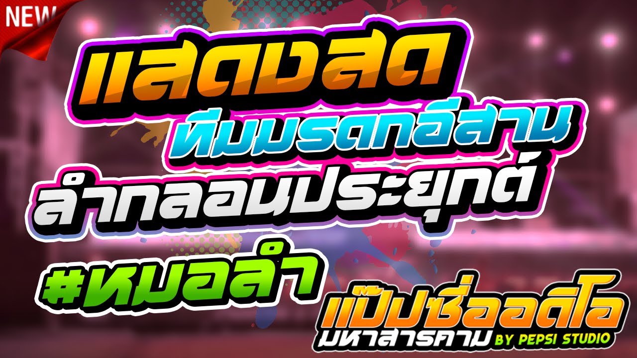 หมอลำเน้นๆ 3 ช.ม !! ลำกลอนประยุกต์ ทีมงานมรดกอีสาน x ทีม ออดิอ้า l แป๊ปซี่ออดิโอมหาสารคาม