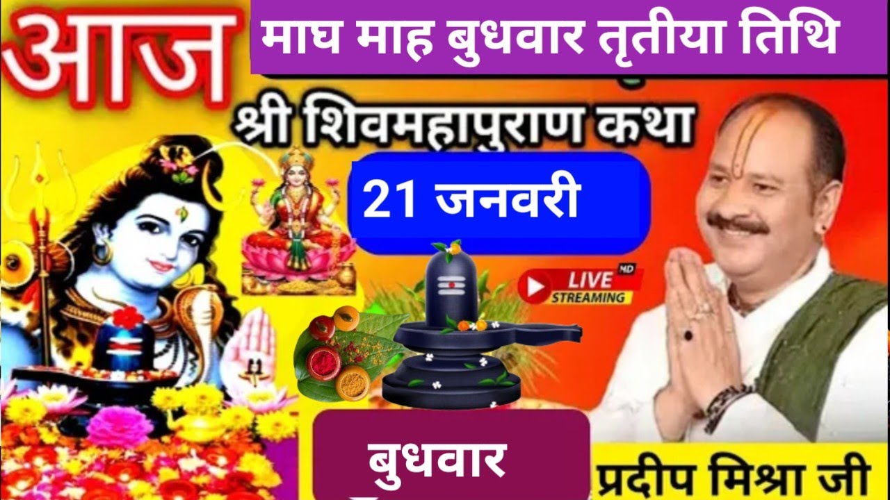 LIVE 🔴 21 जनवरी बुधवार तृतीय तिथि शिव महापुराण कथा बड़ोदरा गुजरात प्रदीप मिश्रा #pradeepmishra #live