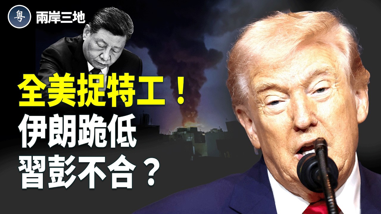 伊朗突變！誰轟唯一後援？美看穿習核武命門，一擊報廢！川普下令全美抓諜【兩岸三地】