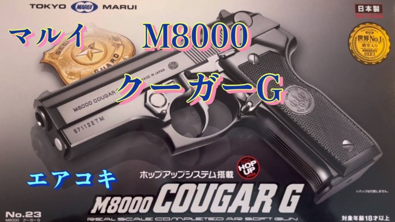 ベレッタM8000クーガーGエアコキの使用感。