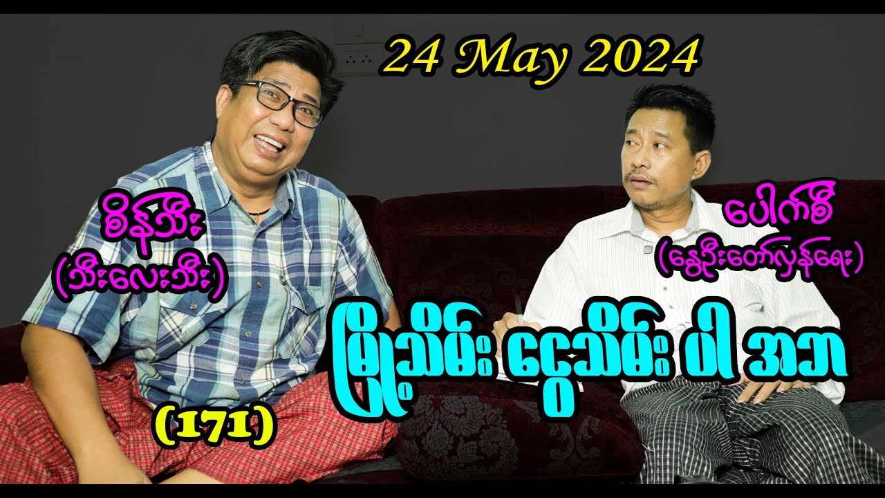 မြို့သိမ်း ငွေသိမ်းပါ အဘ (171) #seinthee #revolution #စိန်သီး #myanmar