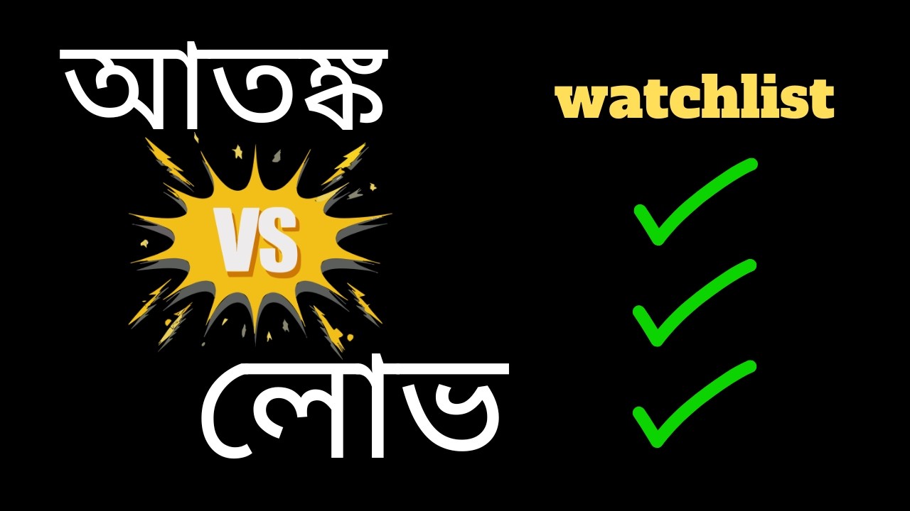 আমাদের ট্রেডিং সাইকোলজি কিভাবে নষ্ট করা হলো? New ওয়াচলিস্ট