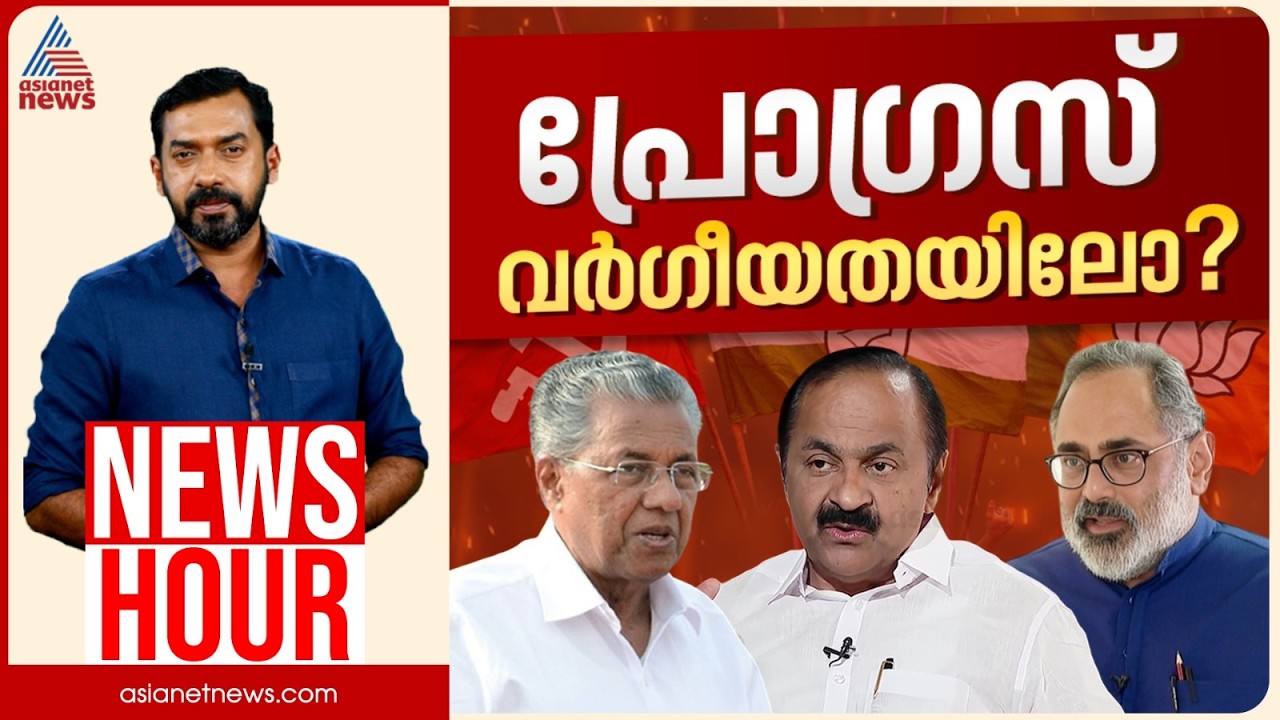 ബിജെപിക്കും സിപിഎമ്മിനും ഒരേ സ്വരമോ? | Abgeoth Varghese | News Hour 06 April 2026