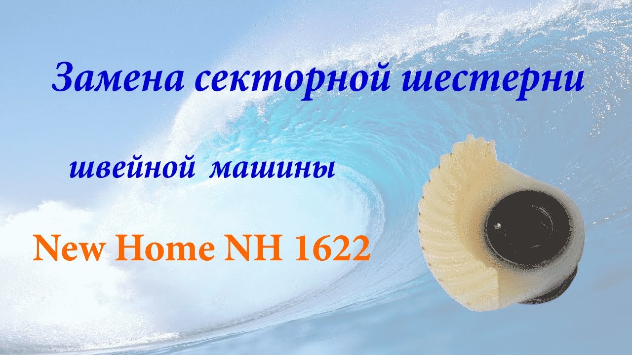 Замена секторной шестерни челнока швейных машин на примере New Home NH 1622